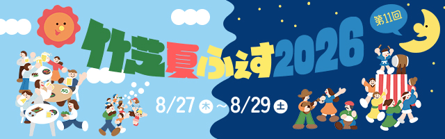 竹芝夏ふぇす2026