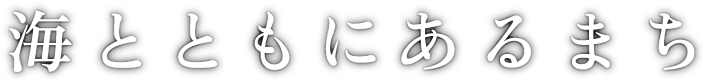 海とともにあるまち